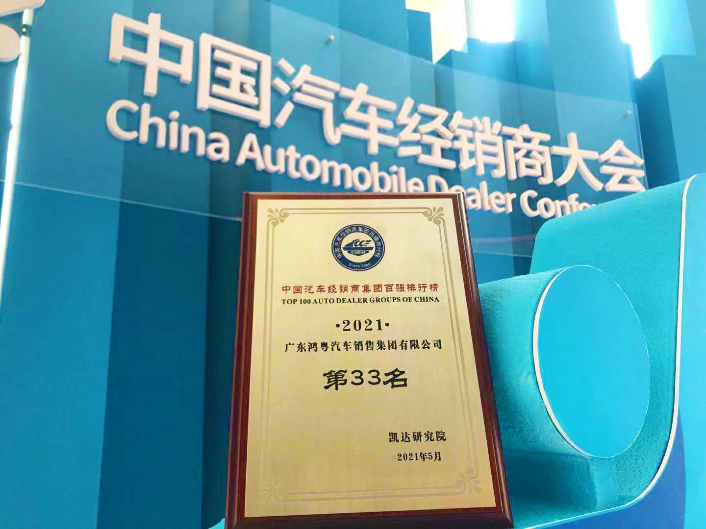 喜讯丨乐鱼官网手机网页版-乐鱼(中国)荣登2021年中国汽车经销商百强排行榜第33位(图2) 喜讯丨乐鱼官网手机网页版-乐鱼(中国)荣登2021年中国汽车经销商百强排行榜第33位(图2)